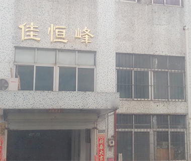 深圳市佳恒峰五金有限公司更新中，敬請(qǐng)期待！